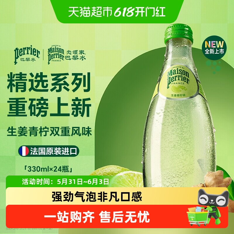 【下拉详情享超级补贴】Perrier/巴黎水进口无糖气泡水生姜青柠味
