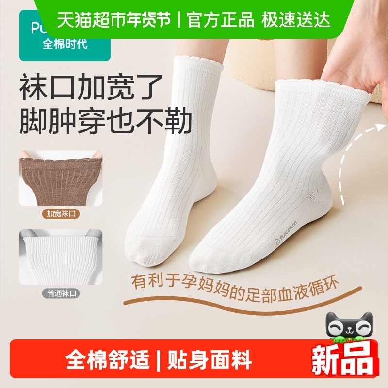 【首发】全棉时代月子袜孕妇打底纯棉软弹不勒脚肿专用抗菌宽口袜,孕妇装/孕产妇用品/营养,哺乳衣/月子服,淘宝优惠券,粉丝福利购,淘宝优惠卷