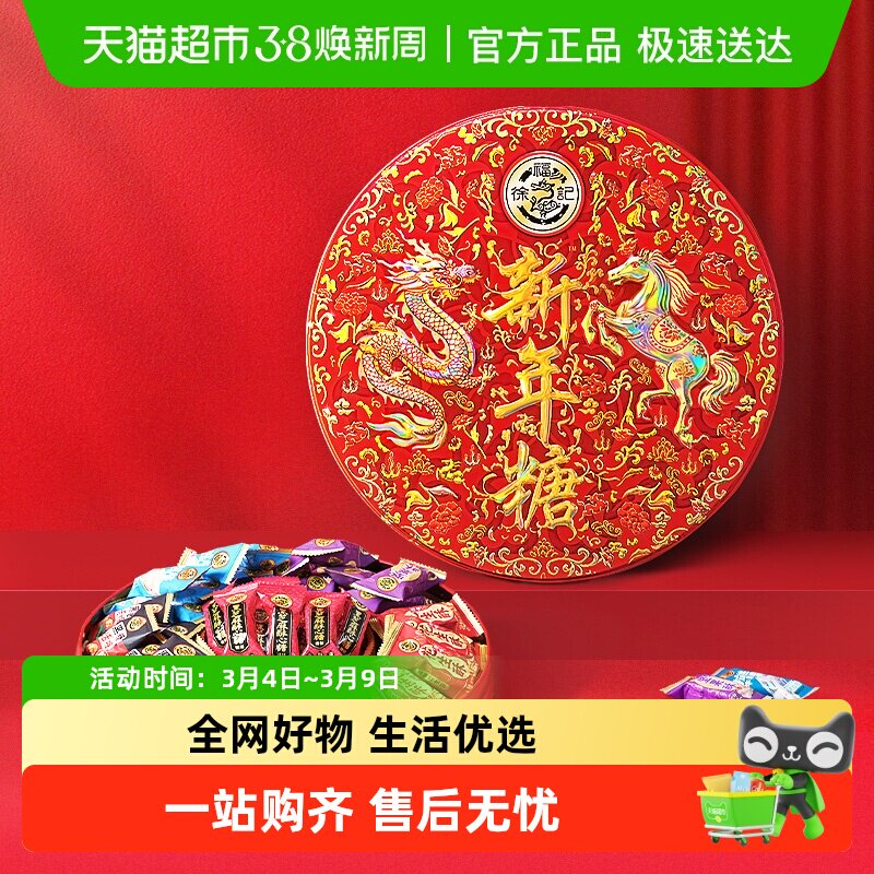 徐福记糖果新年糖礼盒件混合口味年糖欢聚小零食过节送礼