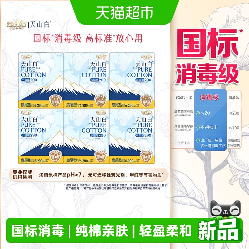 淘淘氧棉天山白消毒级纯棉卫生巾扇尾290mm日/夜用