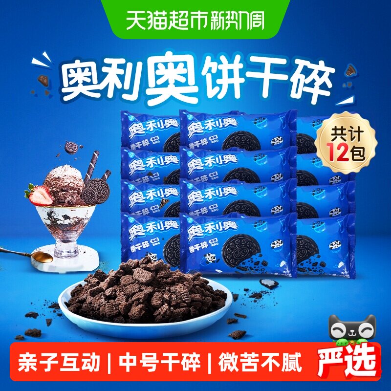 奥利奥中号饼干碎配料料理搭配烘焙DIY休闲（无夹心）400g*12袋