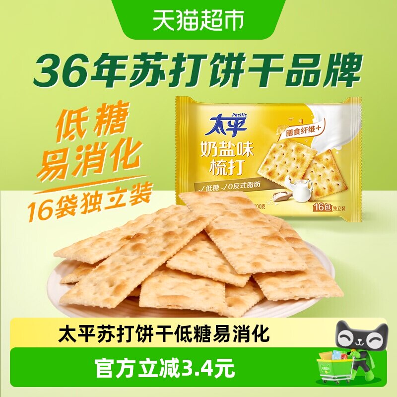 太平梳打饼干奶盐味健康零食低糖苏打美味易消化咸味