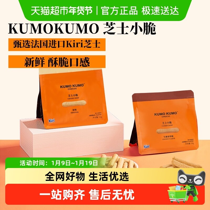 KUMOKUMO芝士小脆零食休闲下午茶饼干儿童健康磨牙饼干糕点