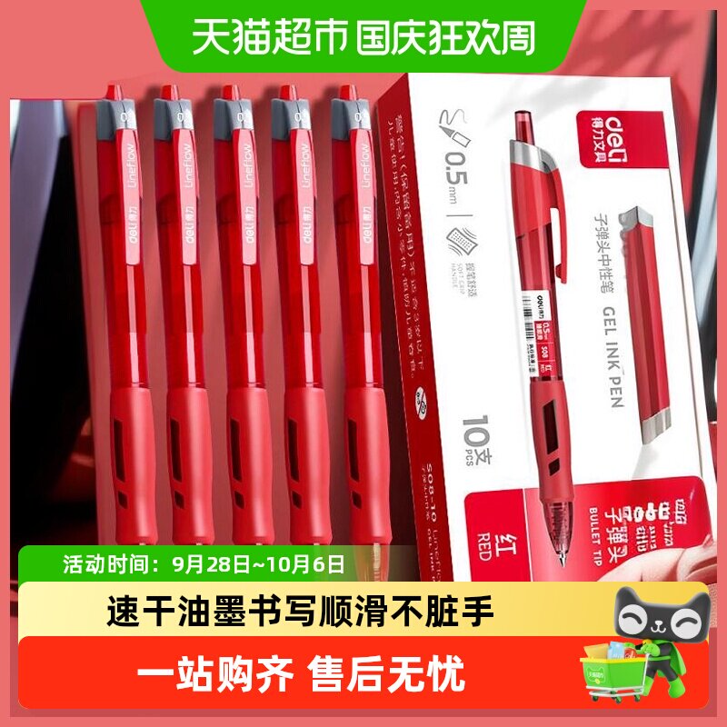 得力学生红笔速干按动不易积墨图片