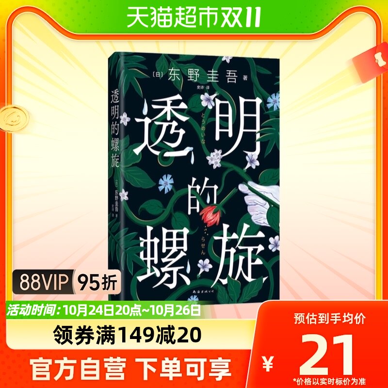 附书签 透明的螺旋 东野圭吾神探略伽利侦探推理悬疑小说新华书店高性价比高么？