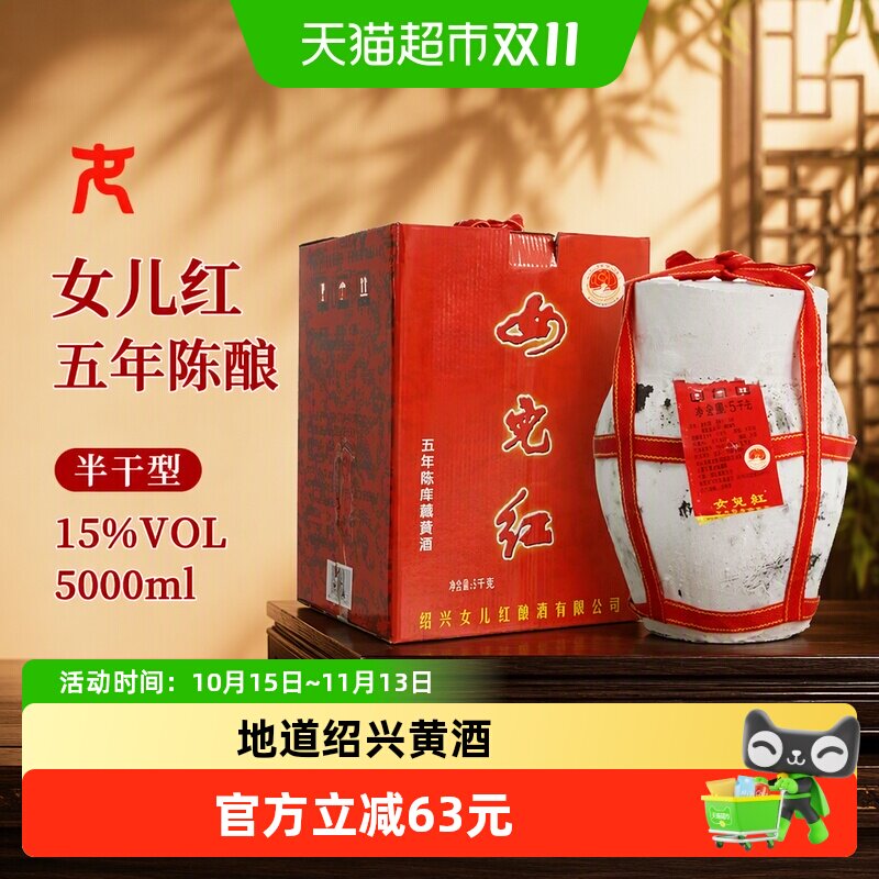 女儿红绍兴黄酒库藏五年陈花雕酒5L坛装老酒半干型糯米酒