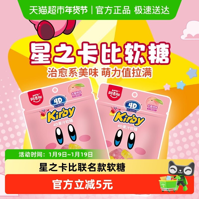 阿麦斯星之卡比联名水果软糖水蜜桃味小袋装儿童糖果零食卡通IP