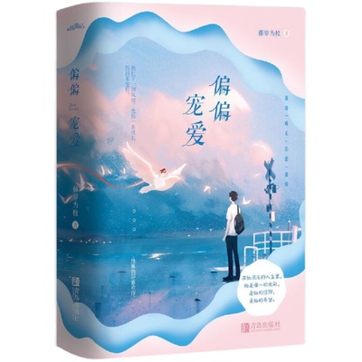 赠番外+海报+书签】偏偏宠爱小说实体书正版全套2册藤萝为枝晋江文学城青春成长救赎系爱情故事白日梦我偷偷藏不住