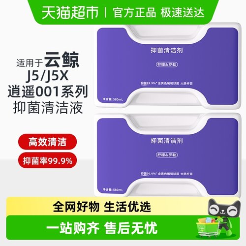 适用于云鲸J5抑菌清洁剂