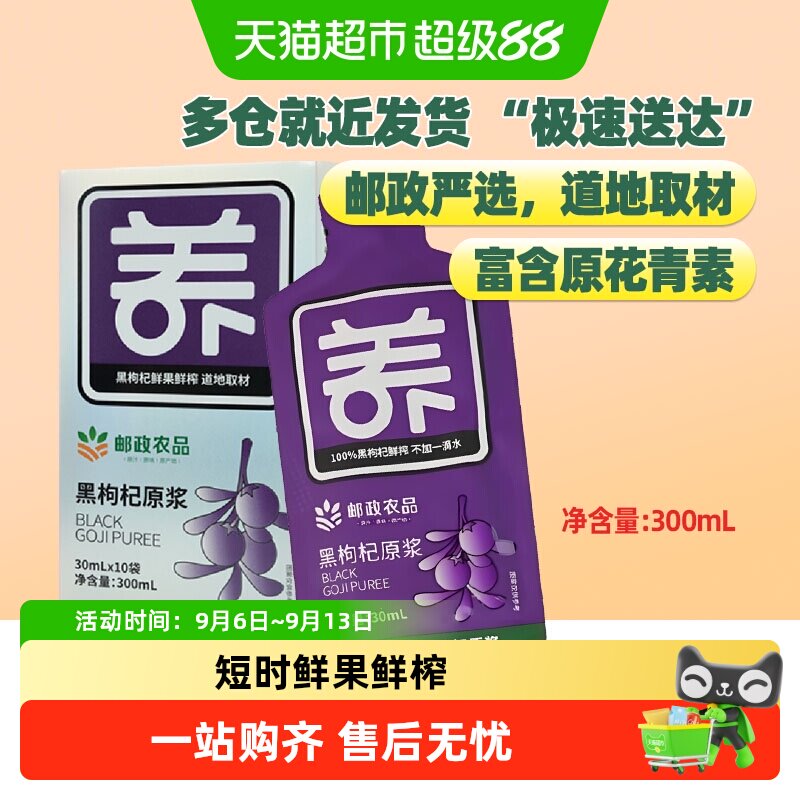 邮政农品黑枸杞原浆花青素鲜榨图片