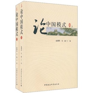 包邮 正版 政治 9787500489023 赵剑英 社 论中国模式 中国社会科学出版 书籍