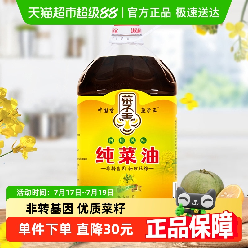菜子王纯菜籽油四川风味5L*1食用油非转基因传统压榨健康家庭装