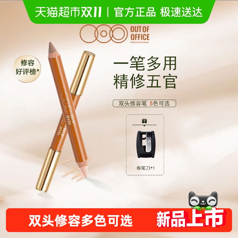 下拉更优惠!OUT OF OFFICE双头修容笔膏OOO阴影提亮面部高光鼻影