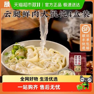 顾一盒馄饨云腿鲜肉速食半成品