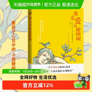 我亲爱的甜橙树 人文版感动数亿读者的5岁男孩的温暖故事正版书籍