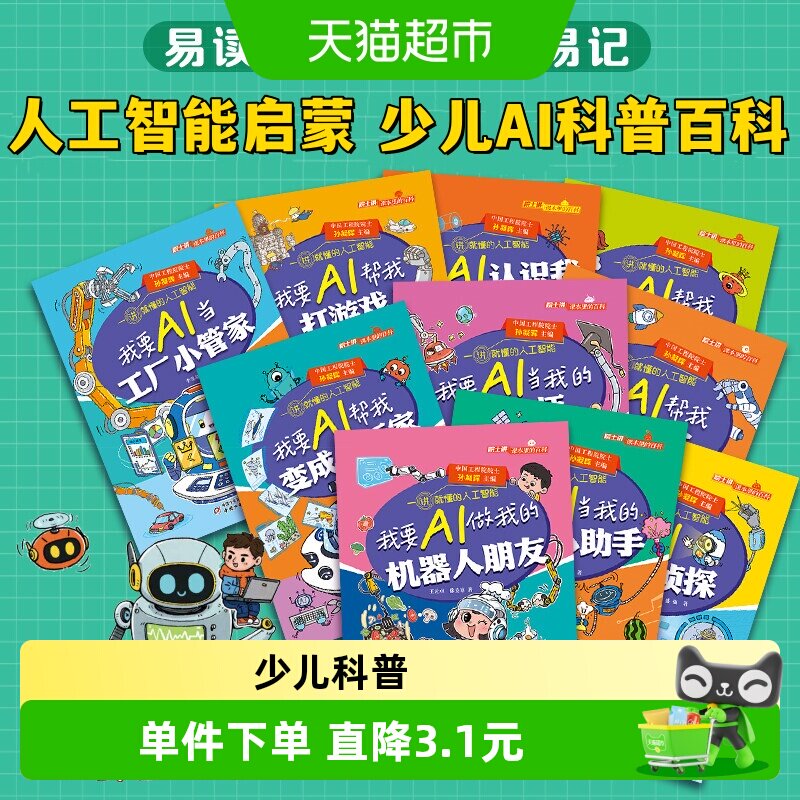 院士讲课本里的百科 一讲就懂的人工智能全10册6-12岁少儿AI科普