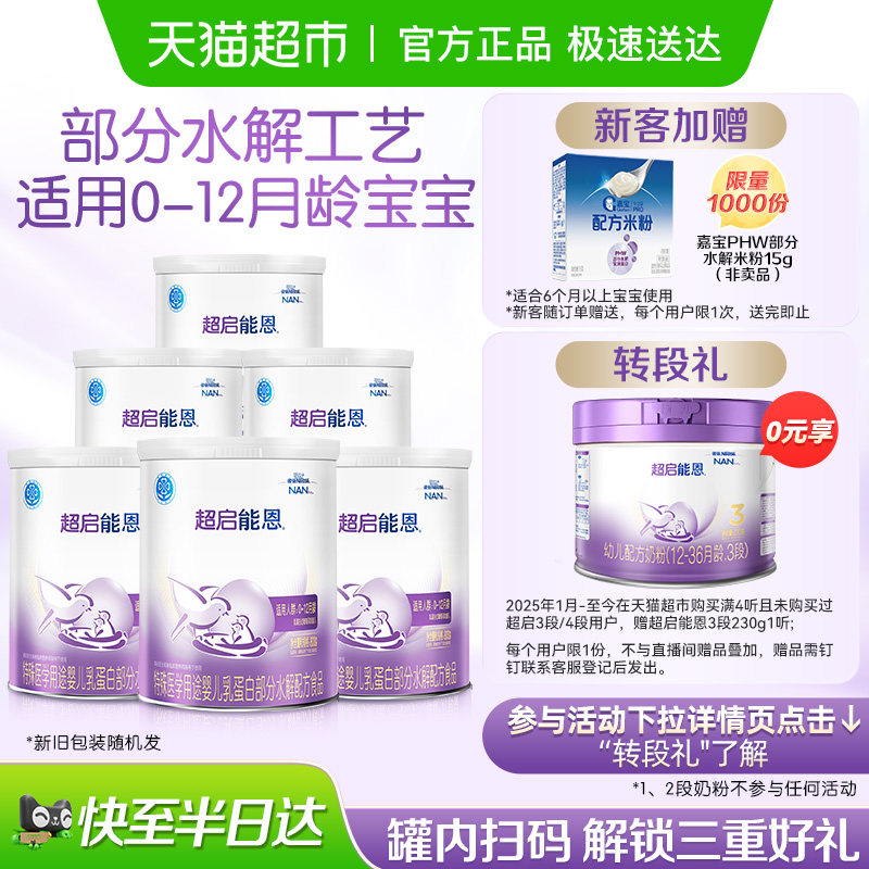 雀巢超启能恩1段部分水解奶粉800g×6罐
