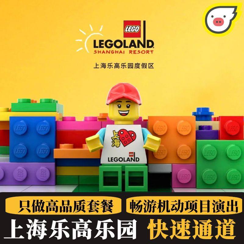 LEGO上海乐高门票乐园一日游无限次乐捷通Vip快速通道管家服务