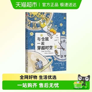 与仓鼠一起穿越时空7 10岁亲情成长科幻冒险我爱读大奖小说文学