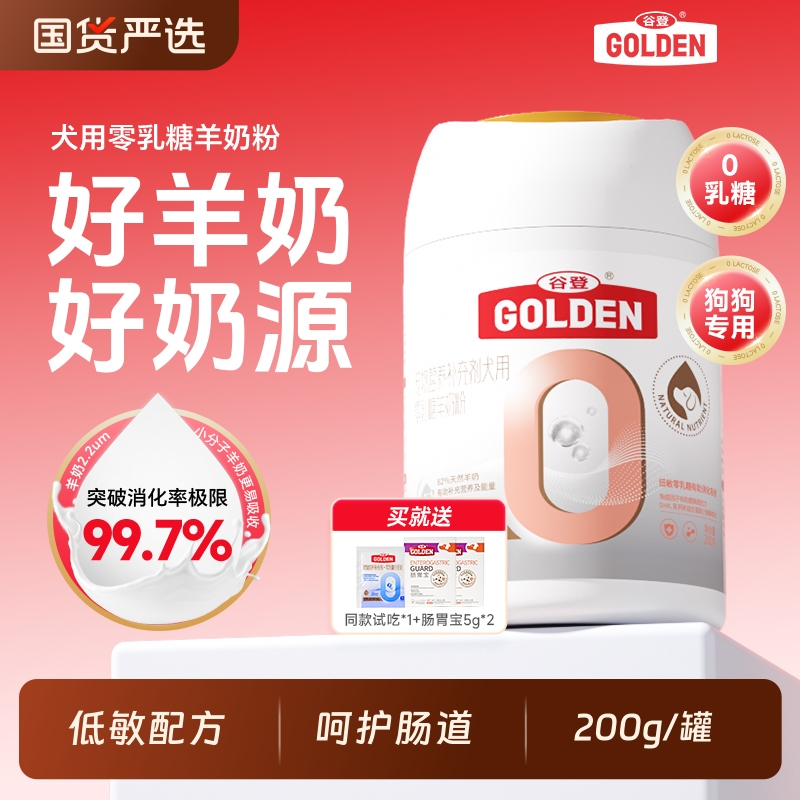 谷登羊奶粉成年犬专用0乳糖小狗奶粉成犬奶粉宠物狗狗专用补钙A2