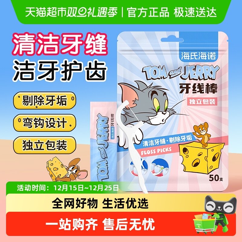 海氏海诺猫和老鼠联名牙线棒清洁