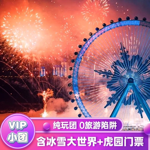 4-6人团哈尔滨旅游冰雪大世界门票一日游+东北虎林园+极地馆纯玩