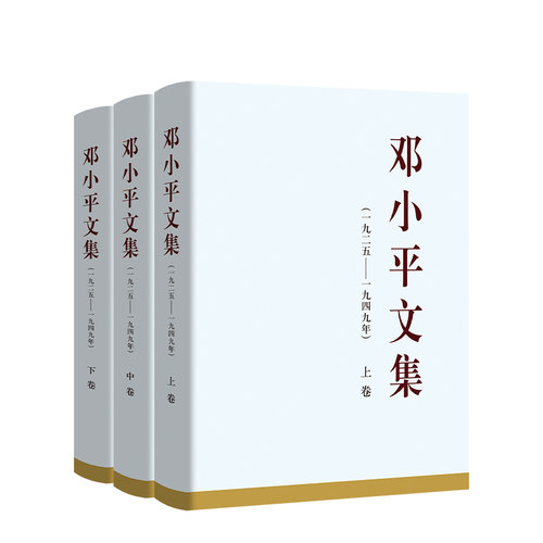 邓小平文集(一九二五——一九四九年) 上