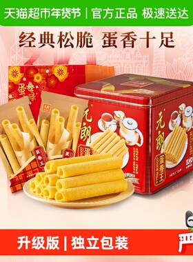 【升级版】元朗蛋卷王原味鸡蛋卷酥年货礼盒送长辈零食春节礼品