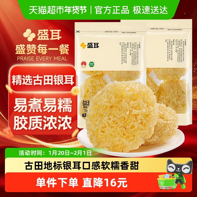 【顺丰包邮】盛耳银耳糯耳古田地标特产白木耳莲子百合红枣羹,粮油调味/速食/干货/烘焙,银耳/冻干银耳及银耳制品,淘宝优惠券,粉丝福利购,淘宝优惠卷