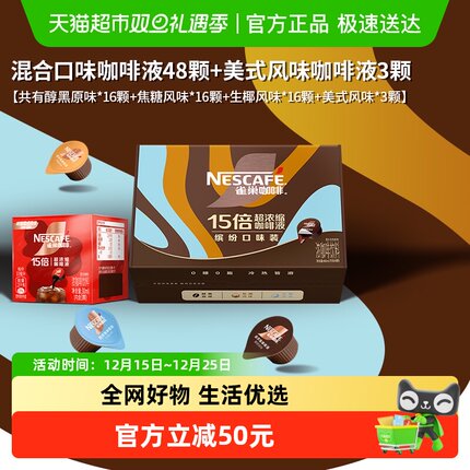 【下拉详情领优惠】雀巢咖啡超浓缩咖啡液混合装组合共51颗