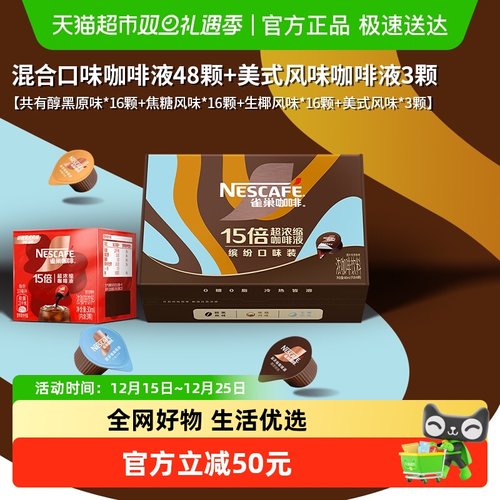 雀巢咖啡液51颗