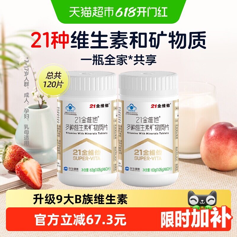 21金维他复合维生素120片多种维生素b族Vcb1b2b6b12veVd3钙烟酰胺