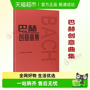 新华书店 钢琴曲集钢琴谱 巴赫创意曲集 创意曲钢琴曲谱书籍
