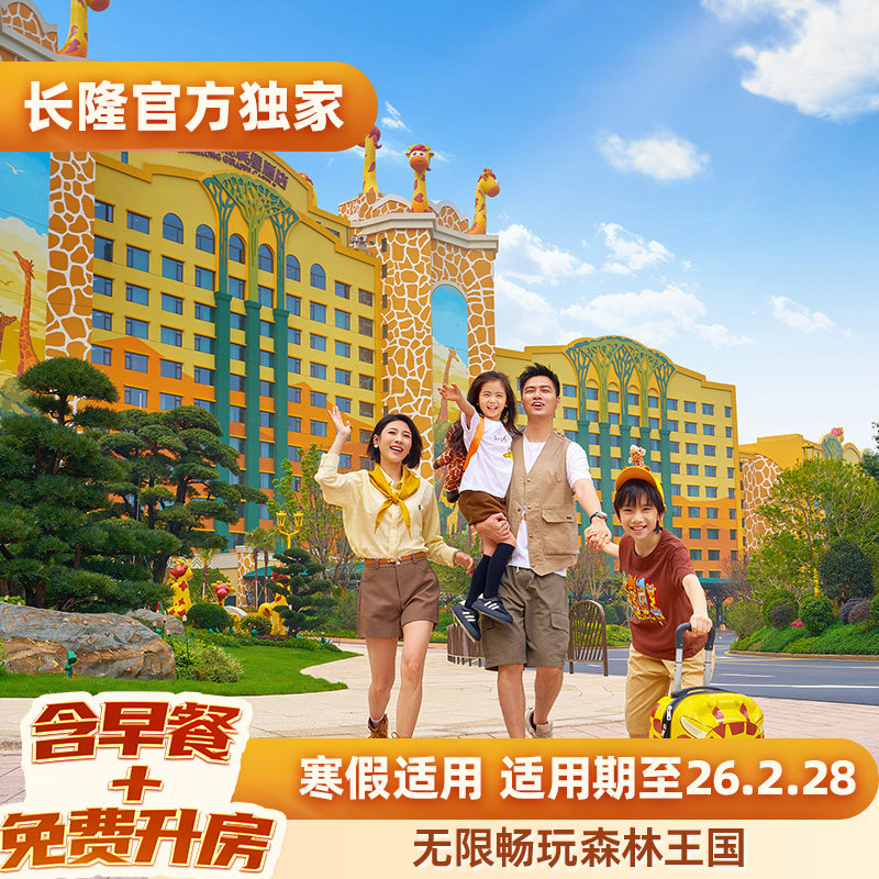 入住期间无限畅玩森林王国 提前半小时入森林王国 含酒店早餐+免费享升一级房型 寒假适用 超长适用期至26.2.28