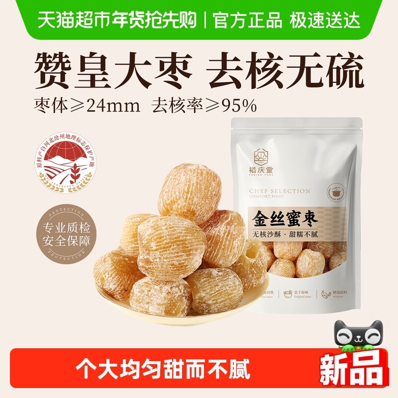 裕庆堂金丝蜜枣无核干蜜枣端午包粽子煲汤八宝粥糕点材料250g