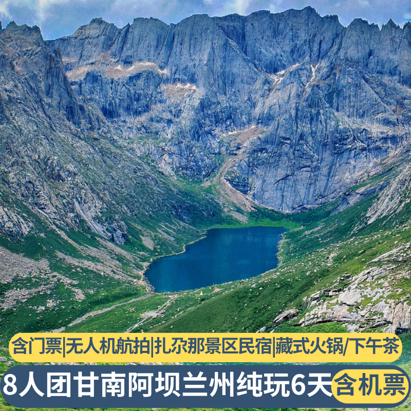含机票 8人纯玩小团甘南旅游莲宝叶则扎尕那若尔盖九曲黄河6天5晚