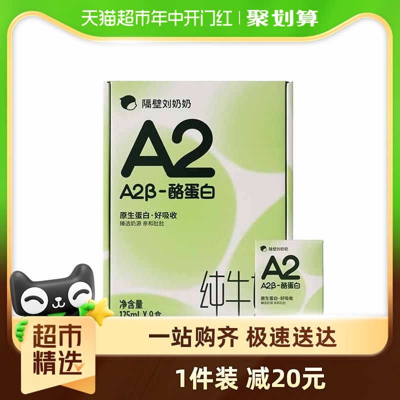 隔壁刘奶奶A2β-酪蛋白Mini纯牛奶125ml*9盒高钙儿童纯牛奶