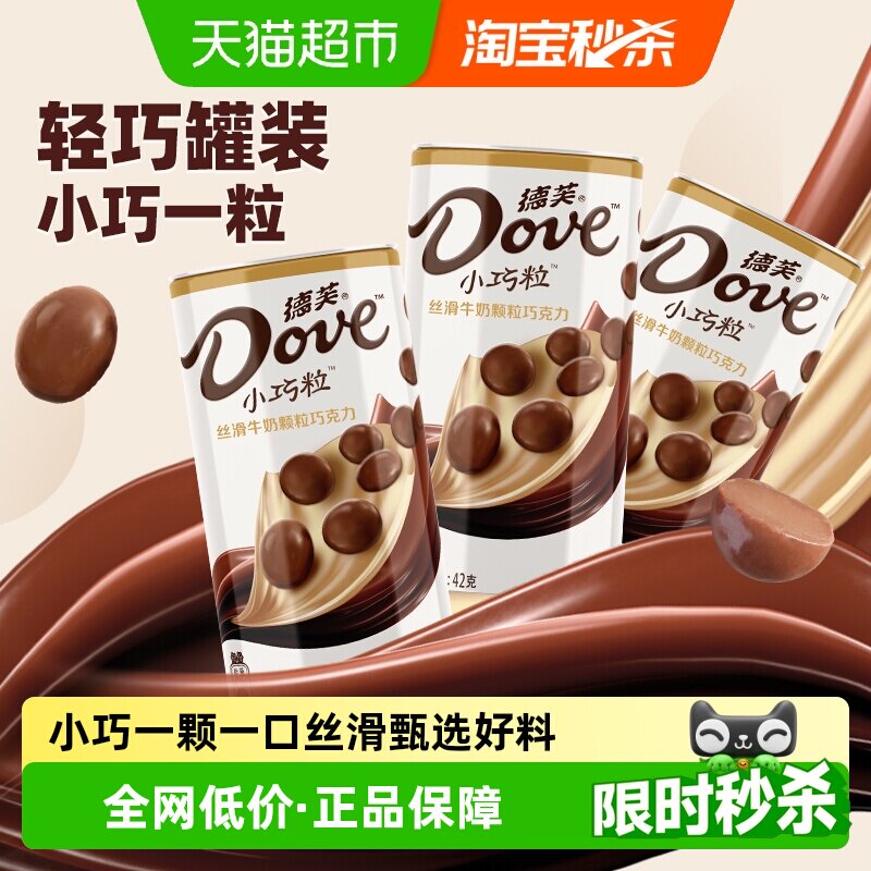 德芙小巧粒丝滑牛奶巧克力42g*3罐装健康零食品儿童礼物糖果小吃