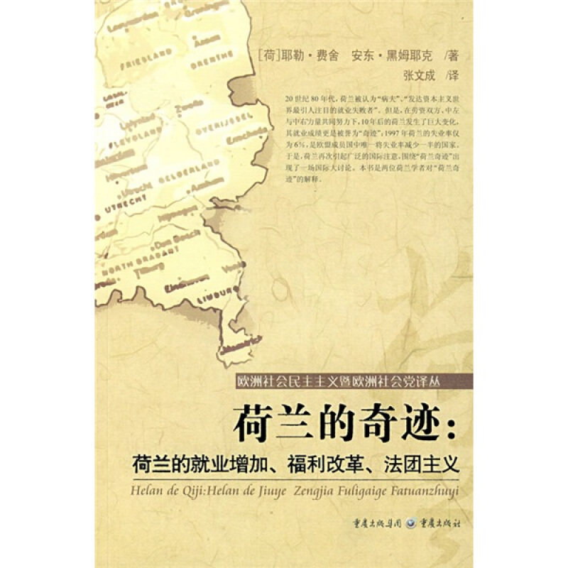 (荷)费舍,(荷)黑姆耶克 著,张文成 译荷兰的奇迹:荷兰的就业增加、福利改革和法团主义(正版旧书包邮)重庆出版社9787536691513