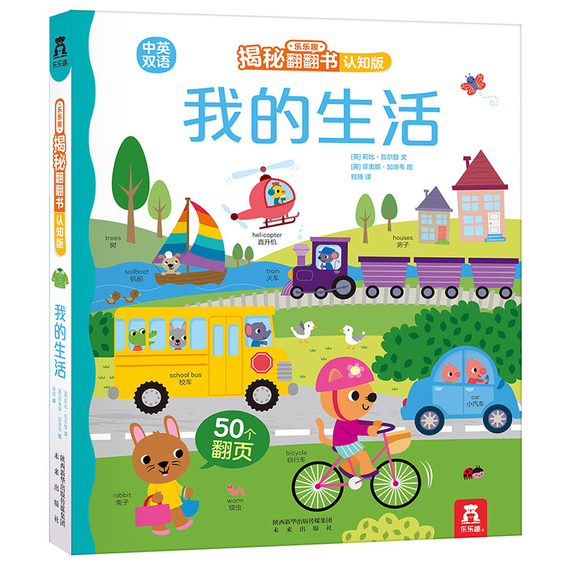 绘本3到6岁 低幼儿童科普绘本恐龙动物汽车交通工具乐乐趣揭秘翻翻书系列3d立体百科常识启蒙认知百问百答入园准备早教书籍Y