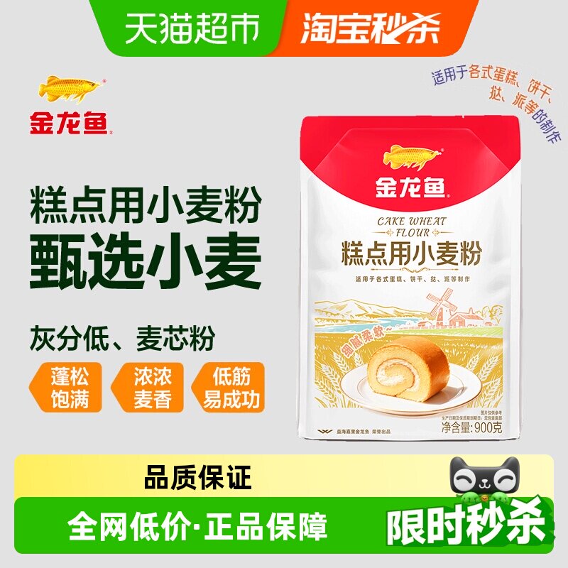 【详情抽奖】金龙鱼糕点用小麦粉900g家用蛋糕饼干曲奇低筋面粉