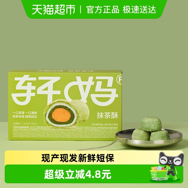 【短保新鲜】轩妈蛋黄酥抹茶味糕点礼盒送礼330g休闲零食点心麻薯