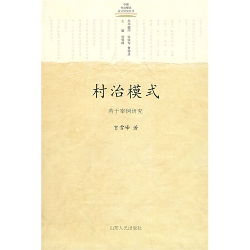 【保正版】村治模式若干案例研究贺雪峰著山东人民出版社9787209046565