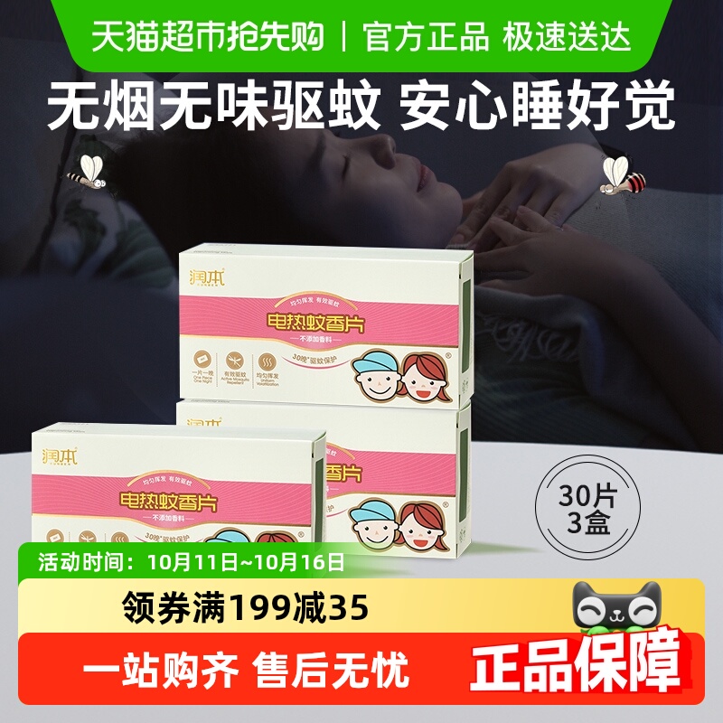 包邮润本电热蚊香片30片×3盒