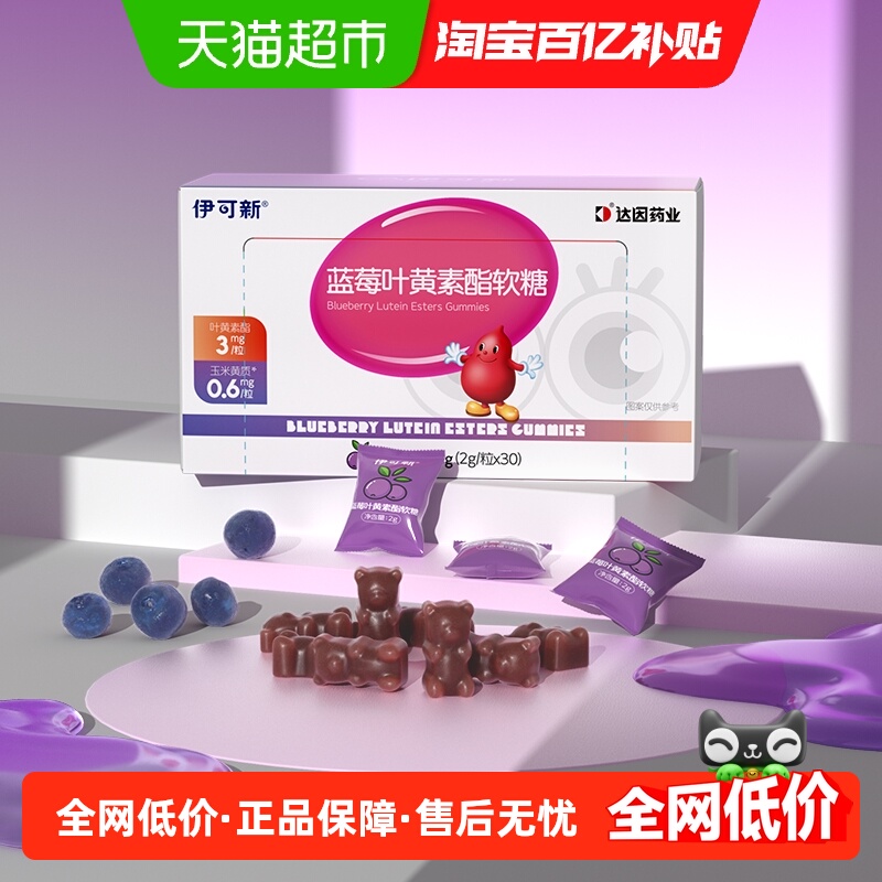 伊可新蓝莓叶黄素酯软糖