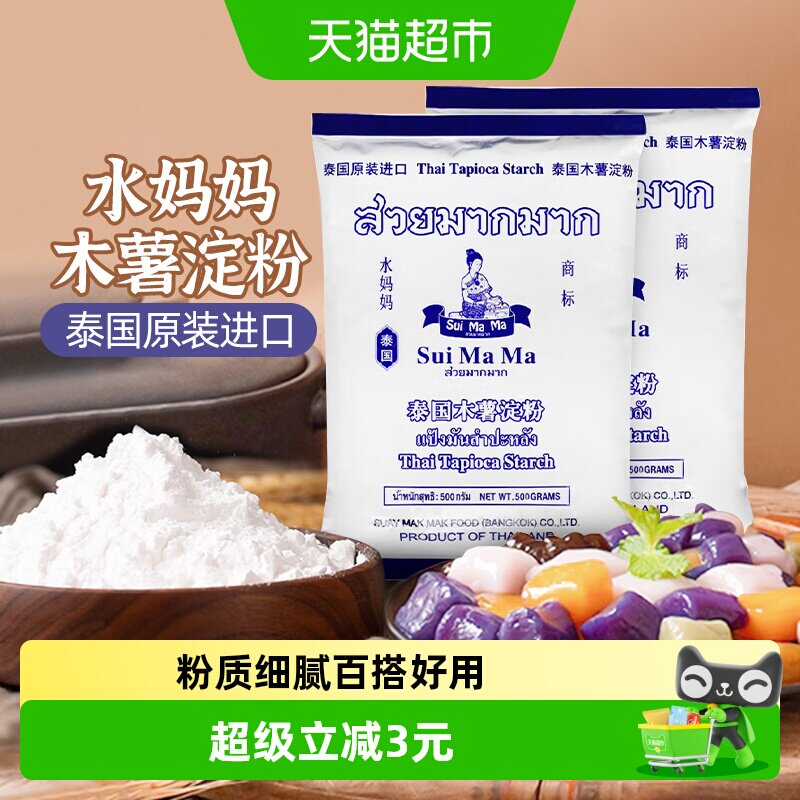 【进口】泰国水妈妈芋圆粉木薯粉500g*2勾芡生粉甜品食品烘焙原料