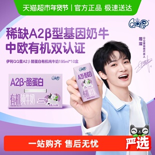 【周深同款】伊利QQ星酪蛋白有机纯牛奶195ml*10盒儿童营养