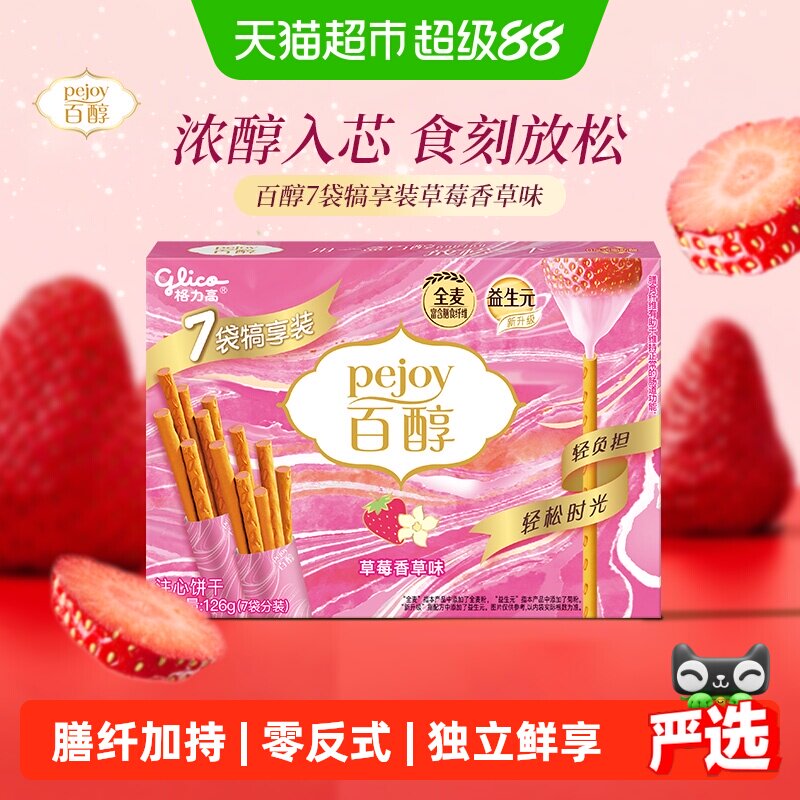 格力高百醇草莓味注心饼干126g零食夹心饼干醇香柔滑干净便携食品