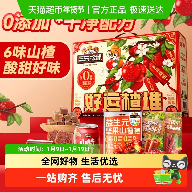 三只松鼠酸甜美味山楂汁山楂条果丹皮儿童零食节日送礼盒小吃
