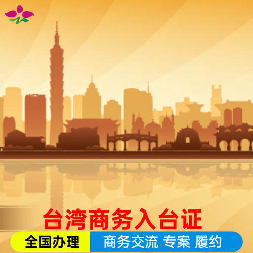 自备邀请函 免担保 免押金 流程去复杂化 省力省心 全国均可办理 不限户籍 专业办理台湾入台证10年